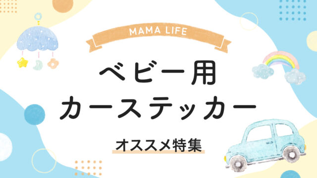 車に赤ちゃんを乗せるなら貼っておきたい！ベビー用ステッカーオススメ特集｜新米ママの子育て日記