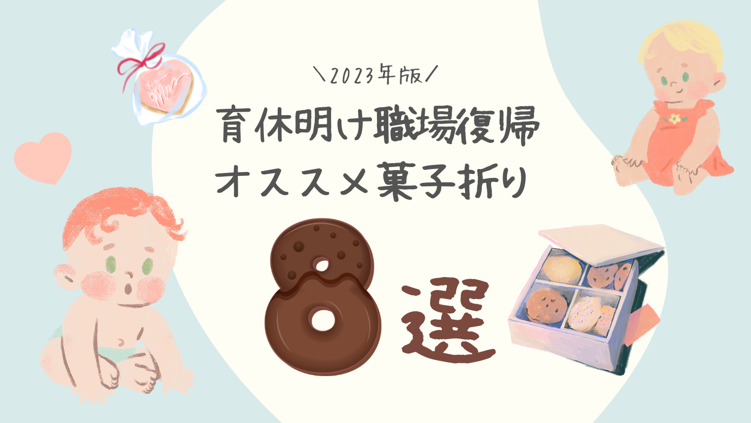 【2023年最新版】育休明けに職場に配るお菓子ランキングTOP8
