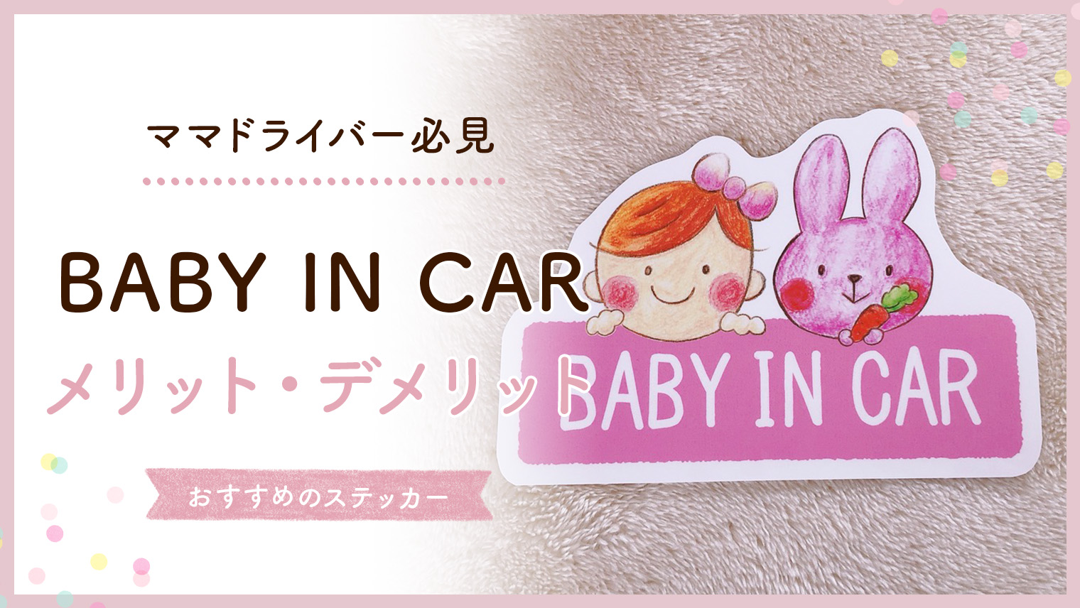 「BABY IN CAR」ステッカーの意味とは？メリットとデメリットを紹介